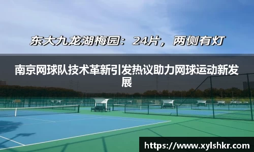 南京网球队技术革新引发热议助力网球运动新发展