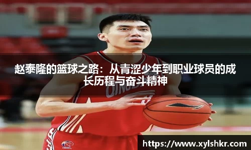 赵泰隆的篮球之路：从青涩少年到职业球员的成长历程与奋斗精神