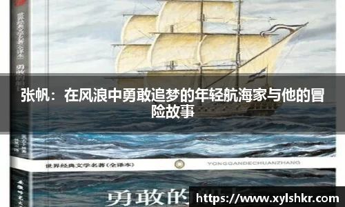 张帆：在风浪中勇敢追梦的年轻航海家与他的冒险故事
