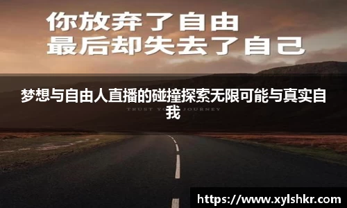 梦想与自由人直播的碰撞探索无限可能与真实自我