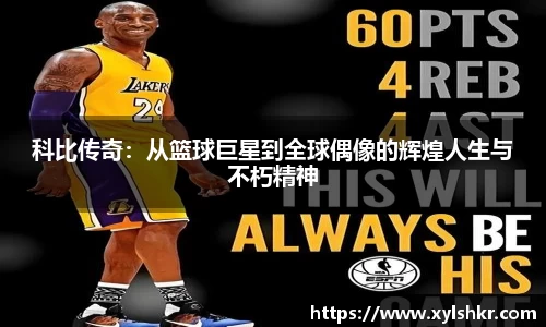 科比传奇：从篮球巨星到全球偶像的辉煌人生与不朽精神
