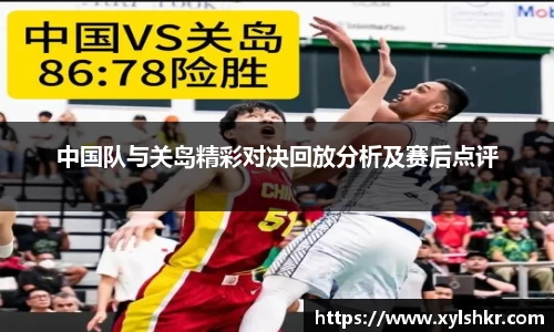 中国队与关岛精彩对决回放分析及赛后点评