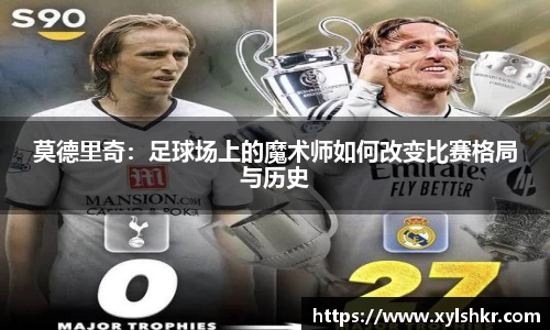 莫德里奇：足球场上的魔术师如何改变比赛格局与历史