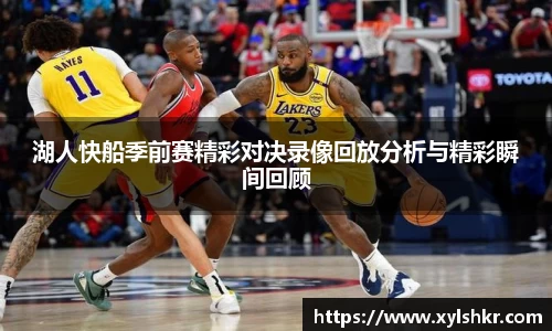 湖人快船季前赛精彩对决录像回放分析与精彩瞬间回顾